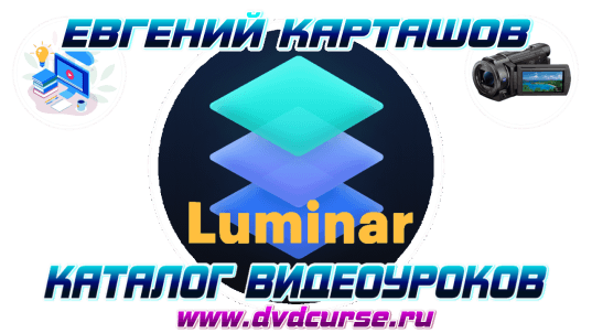 Luminar 2018. (Евгений Карташов)