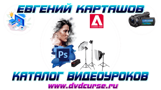 Фотосъемке и обработке фотографий в Photoshop и Camera RAW. (Евгений Карташов)