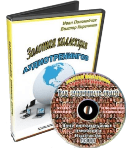 Аудиотренинг Как запоминать людей (Иван Полонейчик, Виктор Кирчинко, Издательство Успех)