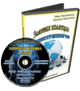 Аудиокурс Записная книжка в голове (Иван Полонейчик, Виктор Кирчинко, Издательство Успех)