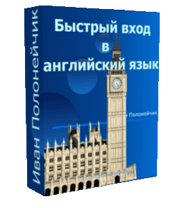 Бесплатный видеокурс Быстрый вход в английский язык (Иван Полонейчик, Виктор Кирчинко, Издательство Успех)