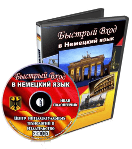 Видеокурс Быстрый вход в немецкий язык (Иван Полонейчик, Виктор Кирчинко, Издательство Успех)