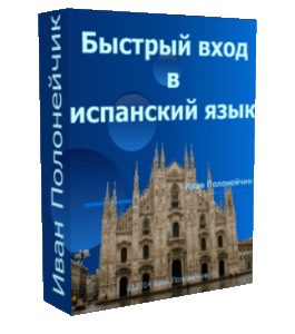 Бесплатный видеокурс Быстрый вход в испанский язык (Иван Полонейчик, Виктор Кирчинко, Издательство Успех)