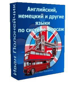 Бесплатный видеокурс Английский, немецкий и другие языки по системе Форсаж (Иван Полонейчик, Виктор Кирчинко, Издательство Успех)