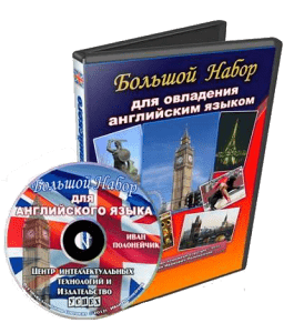 Видеокурс Большой Набор для овладения английским языком (Иван Полонейчик, Виктор Кирчинко, Издательство Успех)