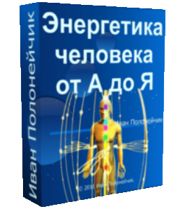 Бесплатный видеокурс Энергетика человека от А до Я (Иван Полонейчик, Виктор Кирчинко, Издательство Успех)