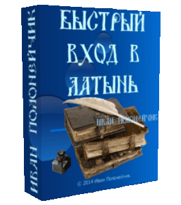 Бесплатный видеокурс Быстрый вход в Латынь (Иван Полонейчик, Виктор Кирчинко, Издательство Успех)