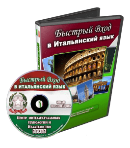 Видеокурс Быстрый вход в Итальянский язык (Иван Полонейчик, Виктор Кирчинко, Издательство Успех)