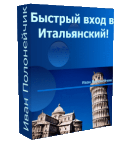 Бесплатный видеокурс Быстрый вход в Итальянский язык (Иван Полонейчик, Виктор Кирчинко, Издательство Успех)