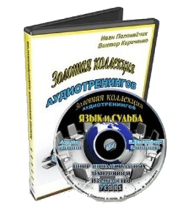 Аудиокурс Язык и судьба (Иван Полонейчик, Виктор Кирчинко, Издательство Успех)