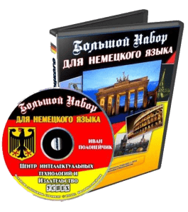 Видеокурс Большой Набор для овладения немецким языком (Иван Полонейчик, Виктор Кирчинко, Издательство Успех)