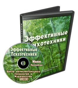 Видеокурс Эффективные психотехники. Часть №1 - 2013 (Иван Полонейчик, Виктор Кирчинко, Издательство Успех)