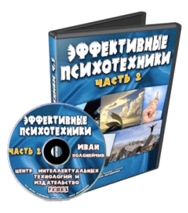 Видеокурс Эффективные психотехники. Часть №2 - 2013 (Иван Полонейчик, Виктор Кирчинко, Издательство Успех)