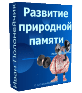 Бесплатный видеокурс Развитие природной памяти (Иван Полонейчик, Виктор Кирчинко, Издательство Успех)