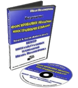 Видеокурс Форсированное овладение иностранными языками (Иван Полонейчик, Виктор Кирчинко, Издательство Успех)
