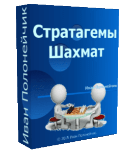 Бесплатный видеокурс Стратагемы Шахмат (Иван Полонейчик, Виктор Кирчинко, Издательство Успех)