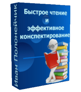 Бесплатный видеокурс Быстрое чтение и эффективное конспектирование (Иван Полонейчик, Виктор Кирчинко, Издательство Успех)