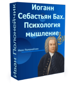 Бесплатный видеокурс Иоганн Себастьян Бах. Психология, мышление, философия (Иван Полонейчик, Виктор Кирчинко, Издательство Успех)