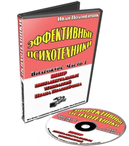 Видеокурс Эффективные психотехники. Часть №1 - 2008 (Иван Полонейчик, Виктор Кирчинко, Издательство Успех)