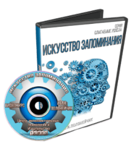 Видеокурс Искусство Запоминания (Иван Полонейчик, Виктор Кирчинко, Издательство Успех)