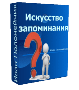 Бесплатный видеокурс Искусство Запоминания (Иван Полонейчик, Виктор Кирчинко, Издательство Успех)