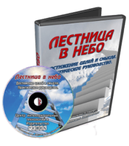 Видеокурс Лестница в небо (Иван Полонейчик, Виктор Кирчинко, Издательство Успех)