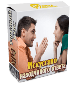 Видеокурс Искусство находчивого ответа (Иван Полонейчик, Виктор Кирчинко, Издательство Успех)