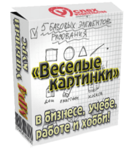 Видеокурс Веселые картинки в бизнесе, учёбе .. (Иван Полонейчик, Виктор Кирчинко, Издательство Успех)