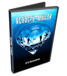 Бесплатный видеокурс Ясность мысли (Иван Полонейчик, Виктор Кирчинко, Издательство Успех)