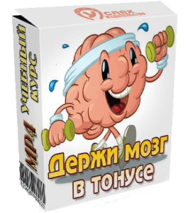 Видеокурс Держи мозг в тонусе (Иван Полонейчик, Виктор Кирчинко, Издательство Успех)