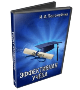 Видеокурс Эффективная учёба (Иван Полонейчик, Виктор Кирчинко, Издательство Успех)