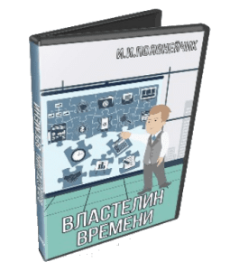 Видеокурс Властелин времени (Иван Полонейчик, Виктор Кирчинко, Издательство Успех)