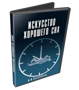 Видеокурс Искусство хорошего сна (Иван Полонейчик, Виктор Кирчинко, Издательство Успех)