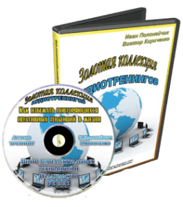 Аудиокурс Как избежать негативных тенденций (Иван Полонейчик, Виктор Кирчинко, Издательство Успех)