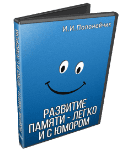 Видеокурс Развитие памяти - легко и с юмором (Иван Полонейчик, Виктор Кирчинко, Издательство Успех)