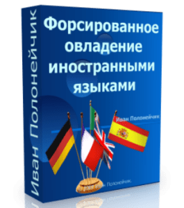 Бесплатный видеокурс Форсированное овладении иностранными Языками (Иван Полонейчик, Виктор Кирчинко, Издательство Успех)
