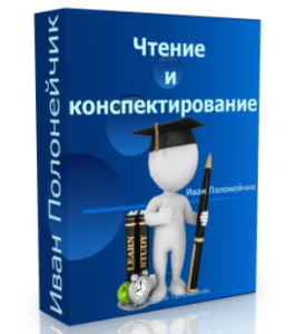 Бесплатный видеокурс Чтение и конспектирование (Иван Полонейчик, Виктор Кирчинко, Издательство Успех)