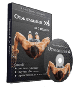 Видеокурс Отжимания х4 за 5 недель (Роман Помазанов)