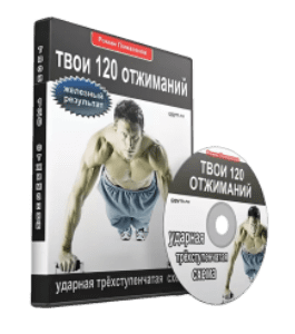 Видеокурс Твои 120 отжиманий (Роман Помазанов)