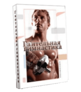 Видеокурс Гантельная гимнастика (Роман Помазанов)