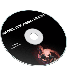 Бесплатный видеокурс Фитнес для умных людей (Роман Помазанов)