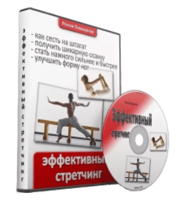 Видеокурс Эффективный стретчинг (Роман Помазанов)
