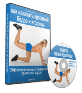 Видеокурс Как накачать красивые бёдра и ягодицы (Роман Помазанов)