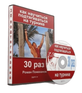 Видеокурс Как научиться подтягиваться на турнике (Роман Помазанов)