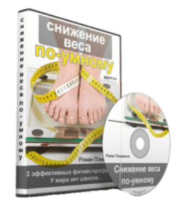 Видеокурс Снижение веса по-умному (Роман Помазанов)