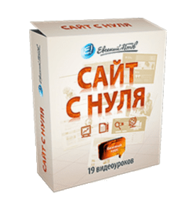 Видеокурс Сайт с нуля (Евгений Попов)