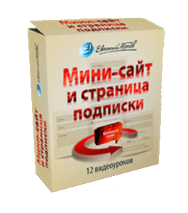 Видеокурс Мини-сайт и страница подписки (Евгений Попов)