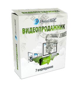 Видеокурс Видеопродажник (Евгений Попов)