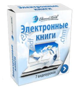 Видеокурс Электронные книги (Евгений Попов)