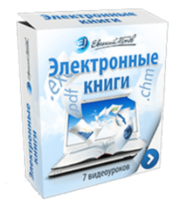 Видеокурс Электронные книги (Евгений Попов)